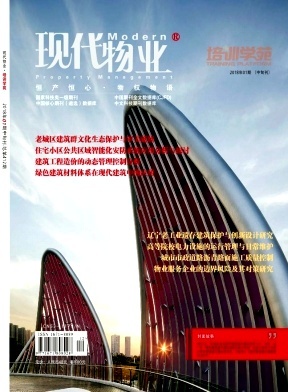 现代物业(中旬刊) 专业期刊中的物业服务与城市管理新思维