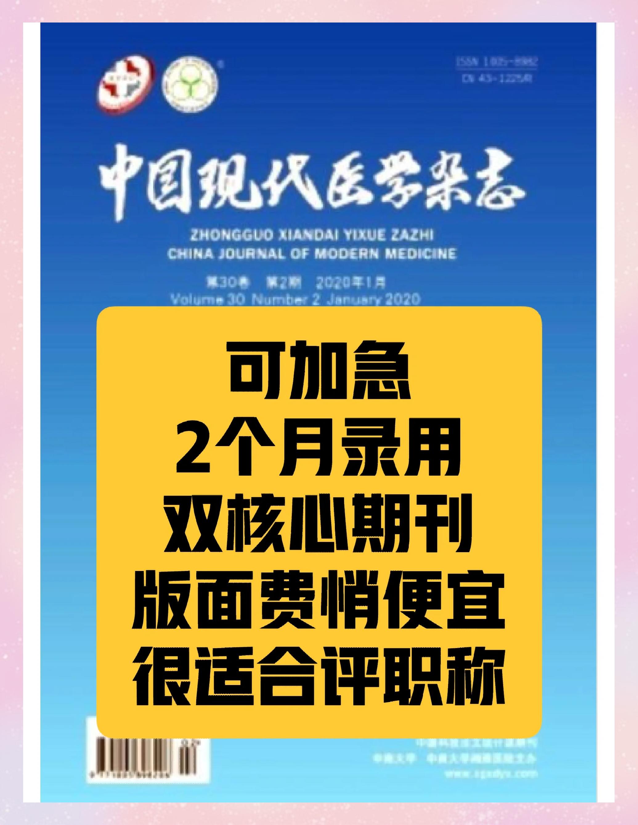 医学核心期刊推荐 《中国现代医学》——临床与研究的桥梁