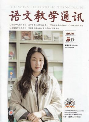 语文教学启新篇 语文教学通讯D版2018年5月期期刊综述
