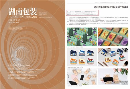 信息工程学院:工业设计专业《文创产品专题设计》课程作品被省级期刊收录