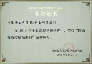我校社科学报荣获陕西省高校精品期刊殊荣